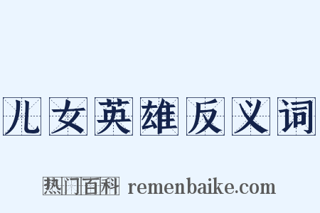 儿女英雄反义词是什么意思的图片